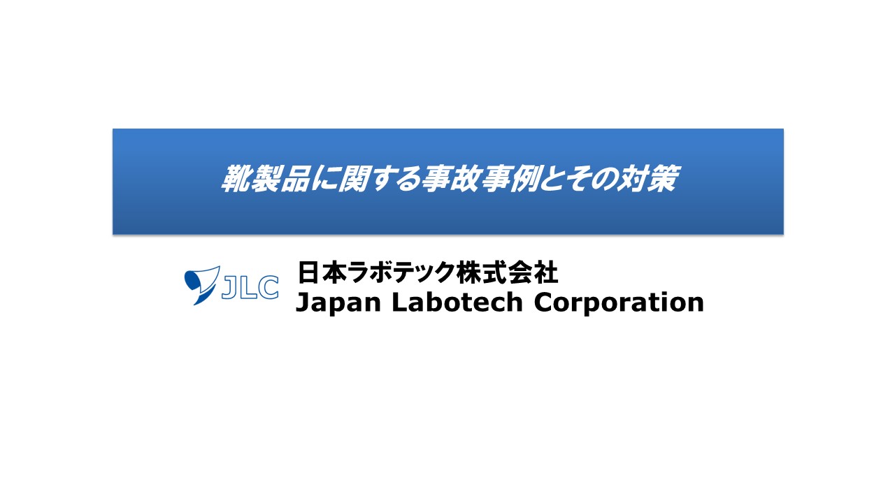 靴製品　品質安全向上ミーティング　日本ラボテック2020_1_16更新