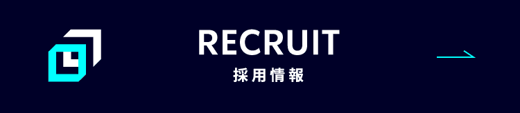採用情報
