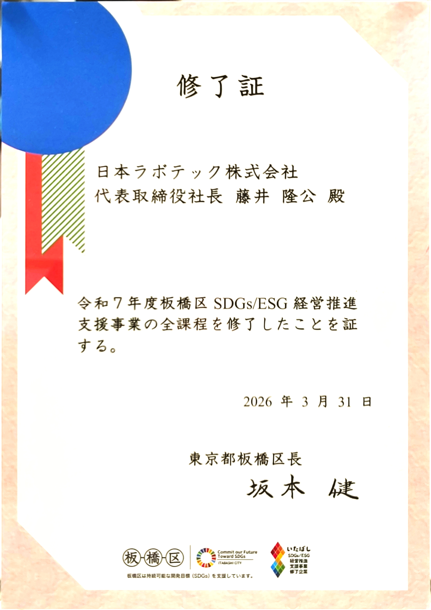 いたばしSDGs/ESG経営推進支援事業 終了証